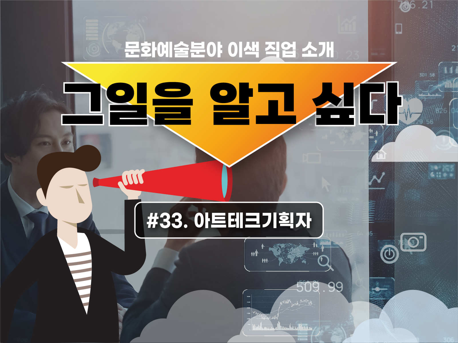 아트테크기획자