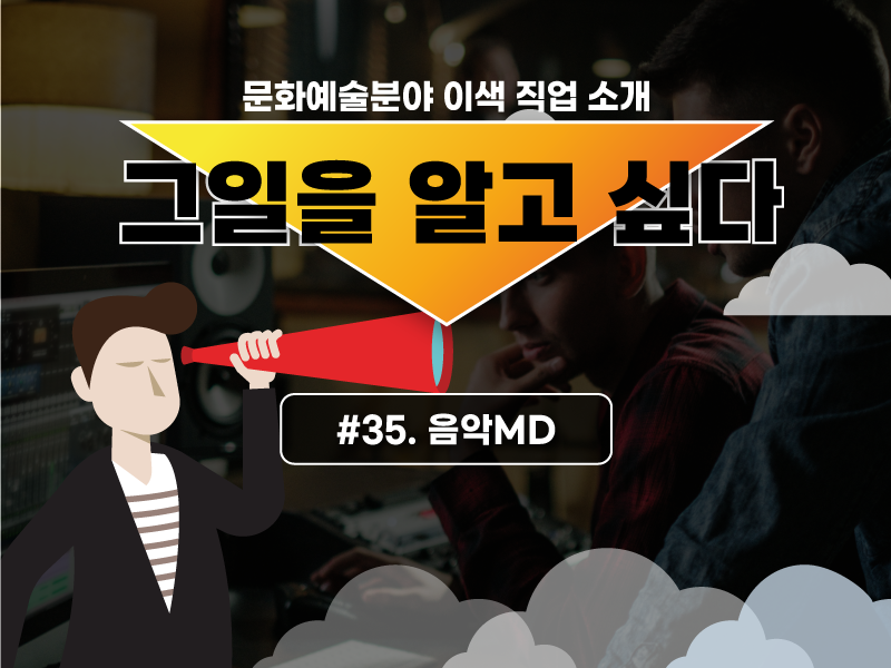 음악MD