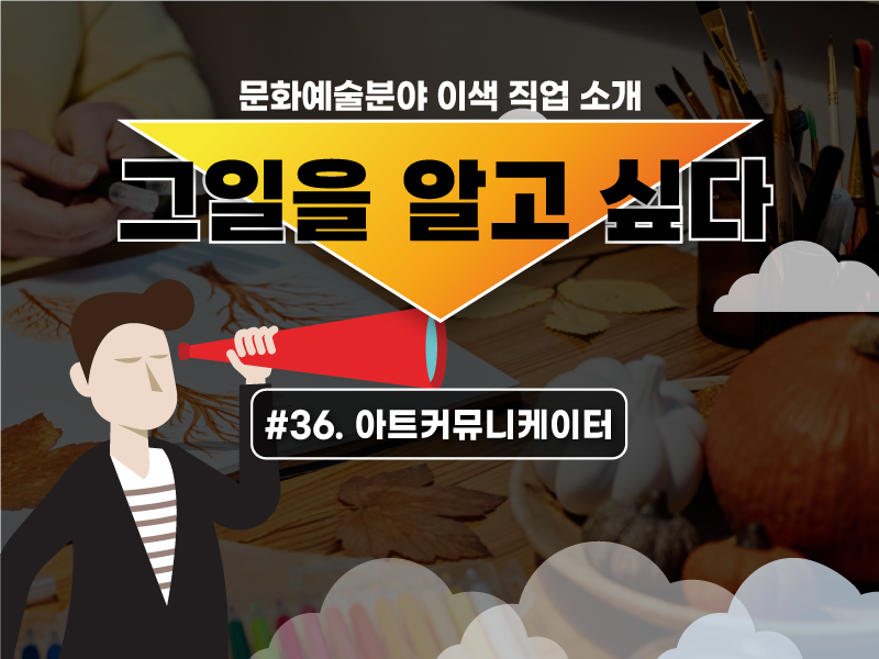 아트커뮤니케이터