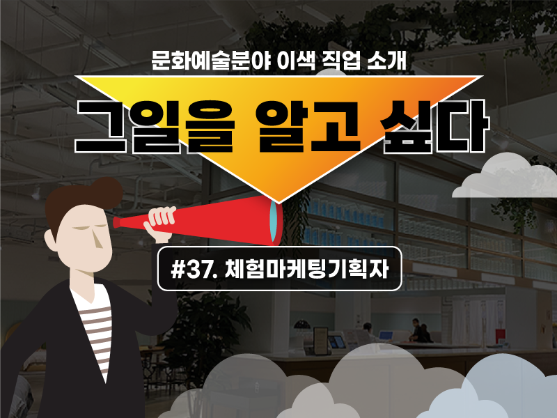 체험마케팅기획자