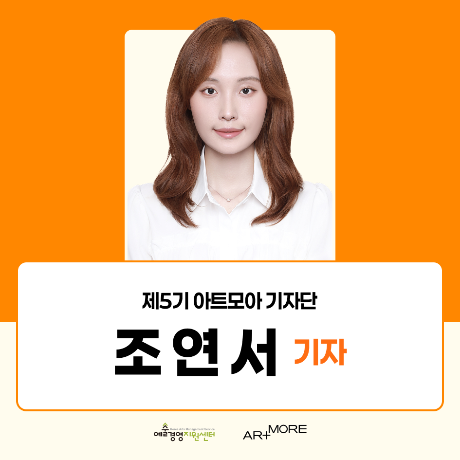 2025 아트모아 기자단(ATI) 5기 활동후기_조연서