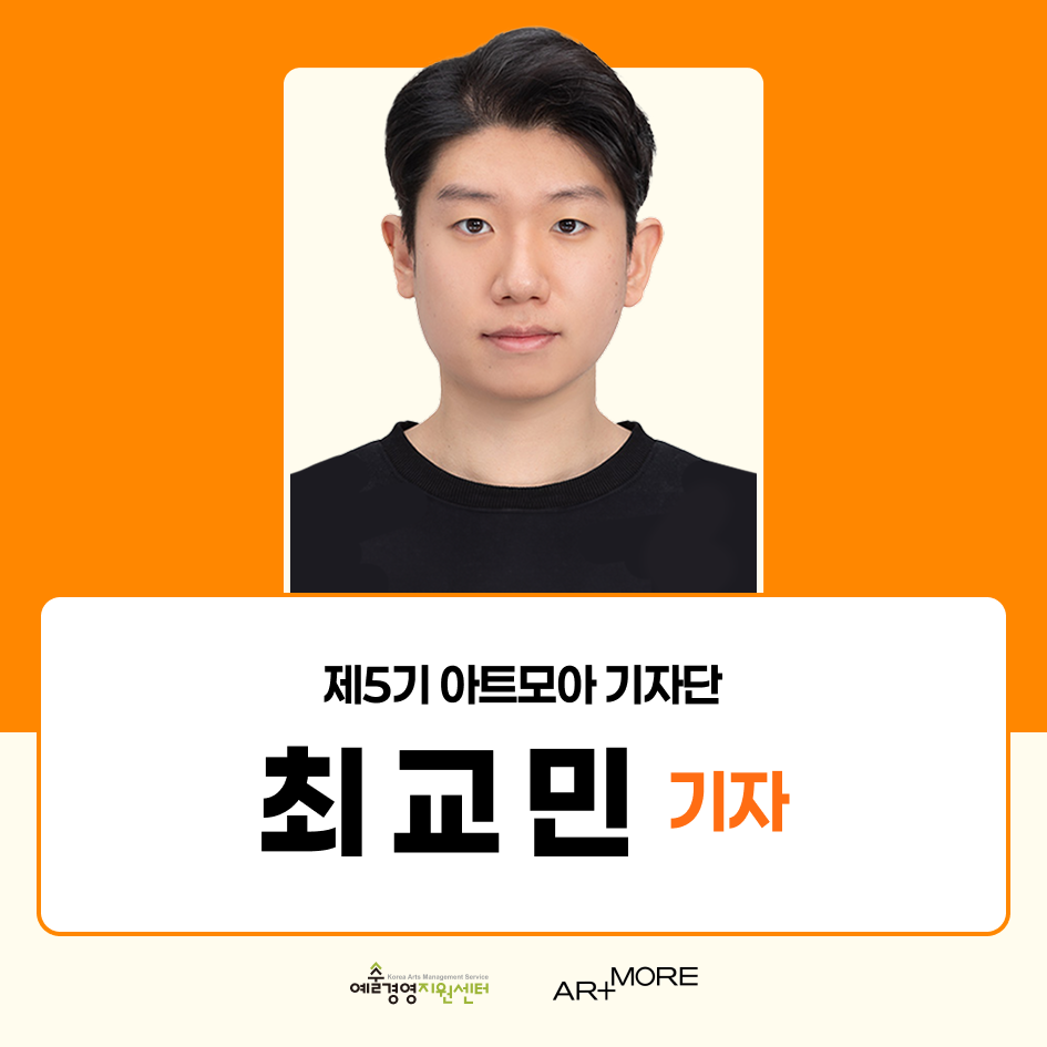 2025 아트모아 기자단(ATI) 5기 활동후기_최교민