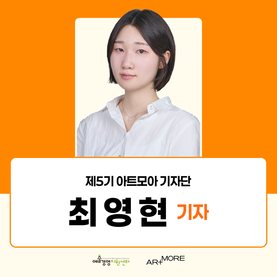 2025 아트모아 기자단(ATI) 5기 활동후기_최영현