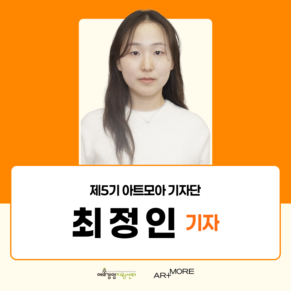 2025 아트모아 기자단(ATI) 5기 활동후기_최정인