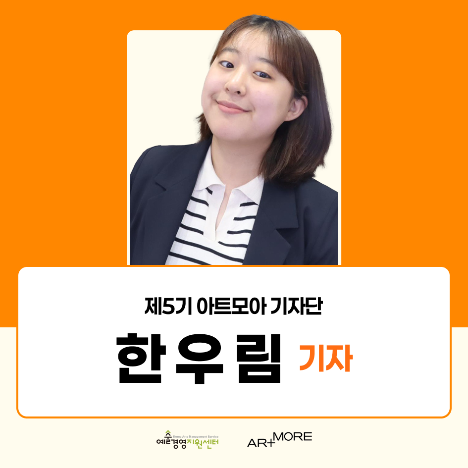 2025 아트모아 기자단(ATI) 5기 활동후기_한우림