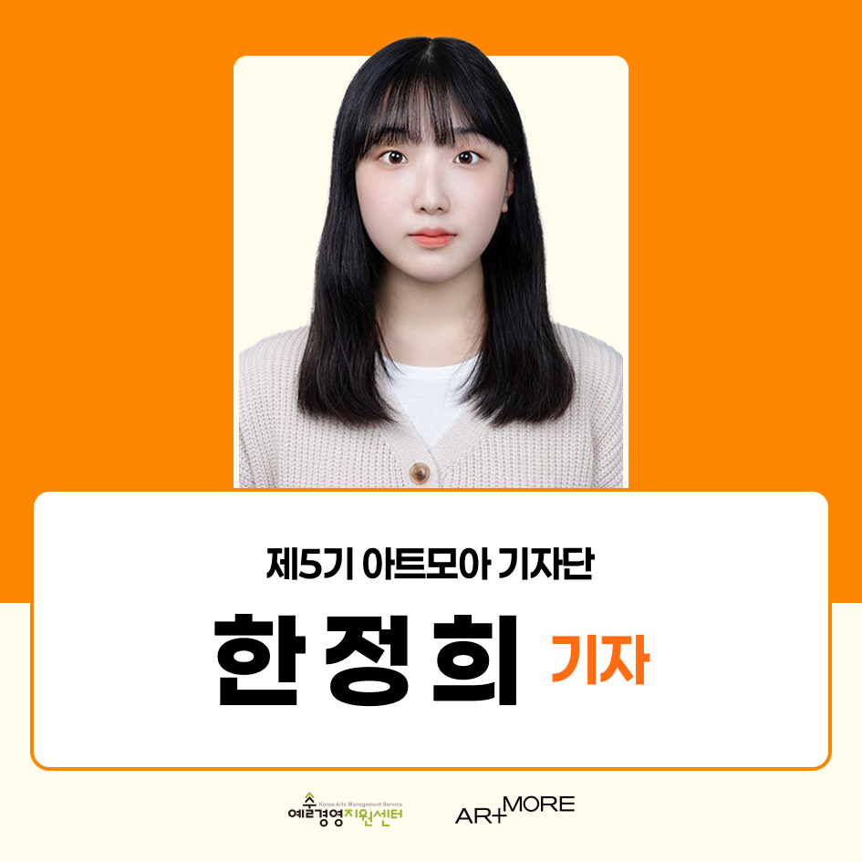 2025 아트모아 기자단(ATI) 5기 활동후기_한정희
