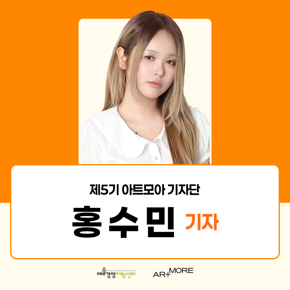 2025 아트모아 기자단(ATI) 5기 활동후기_홍수민