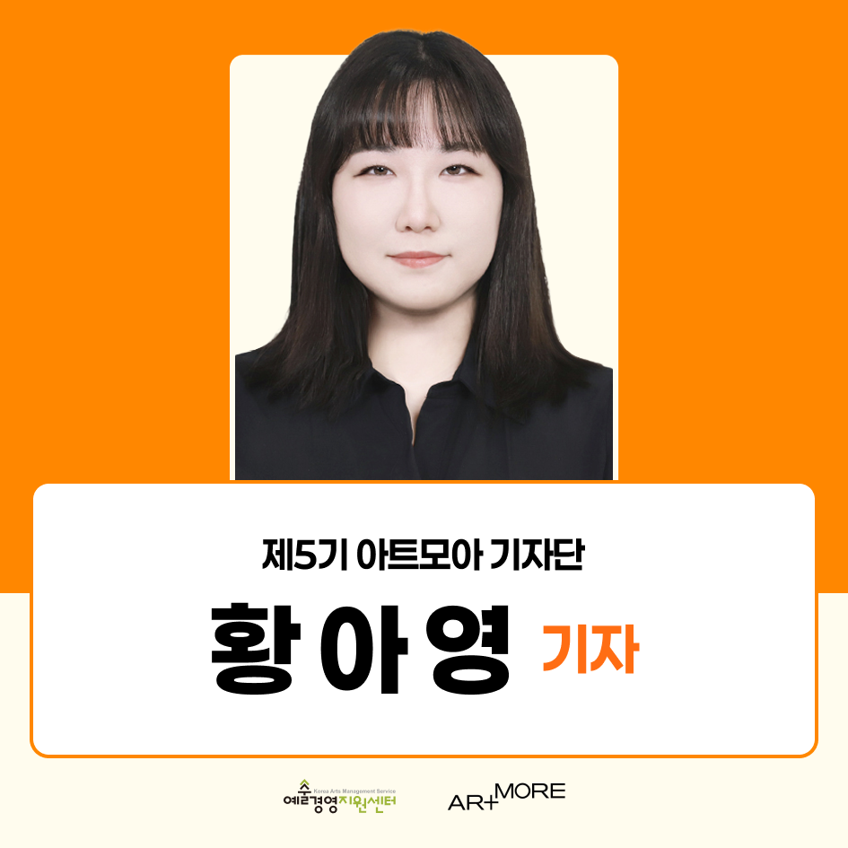 2025 아트모아 기자단(ATI) 5기 활동후기_황아영