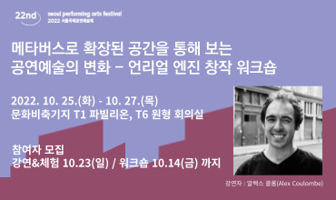 [워크숍 안내] 메타버스로 확장된 공간을 통해 보는 공연예술의 변화 - 언리얼 엔진 창작 워크숍