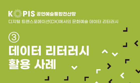 KOPIS 문화예술 데이터 리터러시 ③ 데이터 리터러시 활용 사례
