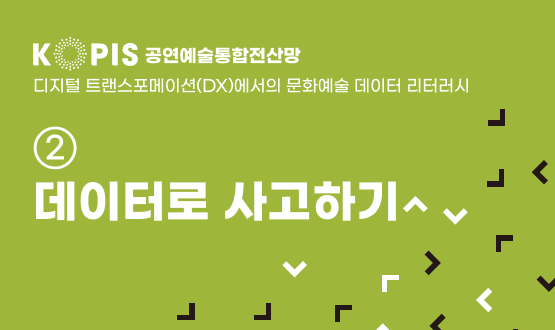 KOPIS 문화예술 데이터 리터러시 ② 데이터로 사고하기