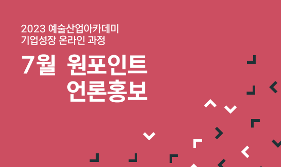 2023 예술산업아카데미 <원포인트 언론홍보>