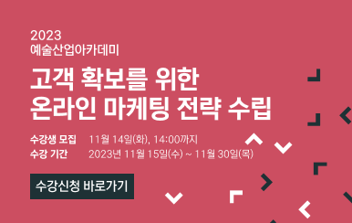 2023 예술산업아카데미 고객 확보를 위한 온라인 마케팅 전략 수립
