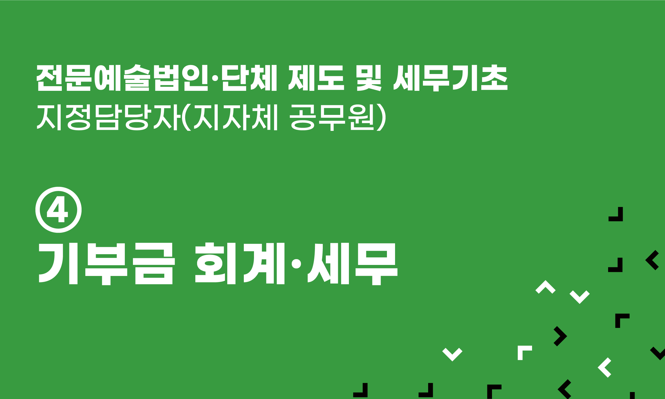 전문예술법인‧단체 제도 및 세무기초 ④ 기부금 회계‧세무
