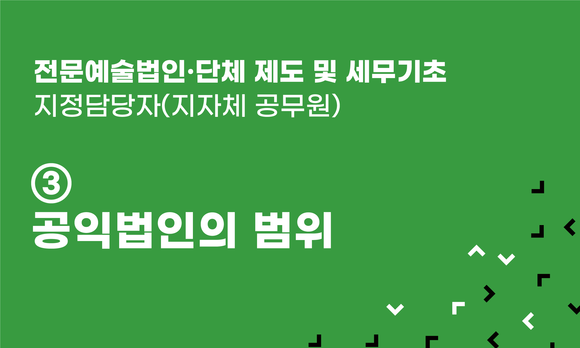 전문예술법인‧단체 제도 및 세무기초 ③ 공익법인의 범위