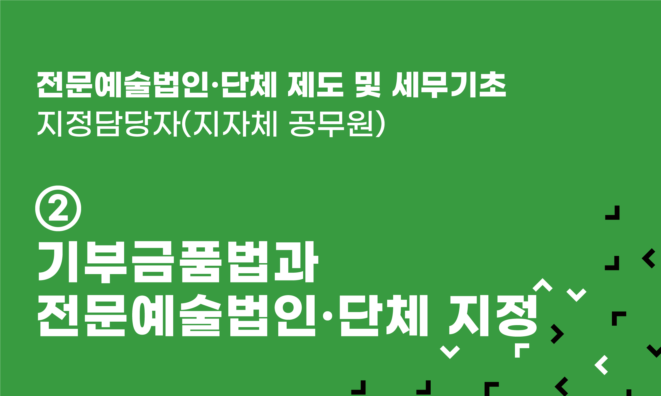 전문예술법인‧단체 제도 및 세무기초 ② 기부금품법과 전문예술법인‧단체 지정