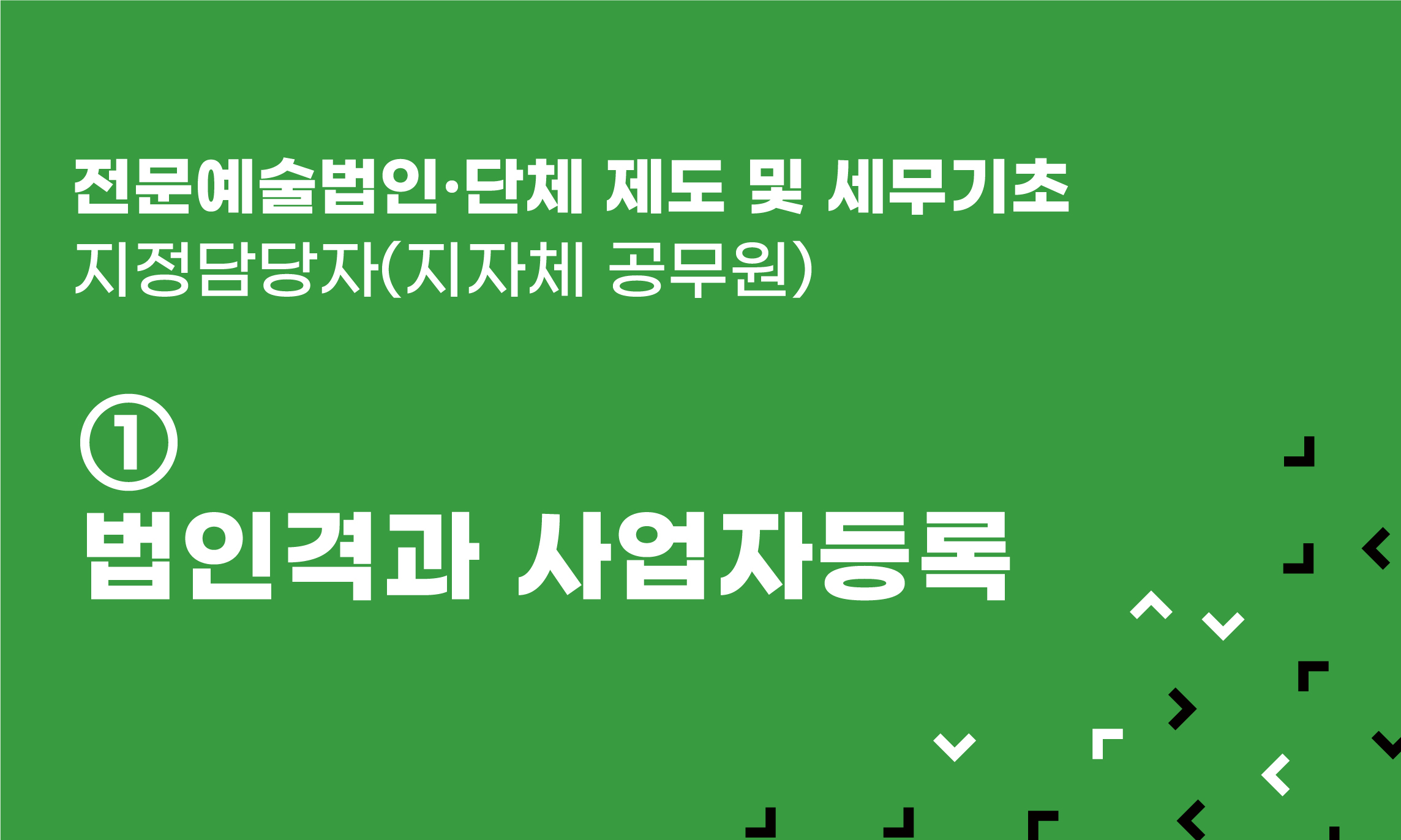 전문예술법인‧단체 제도 및 세무기초 ① 법인격과 사업자등록