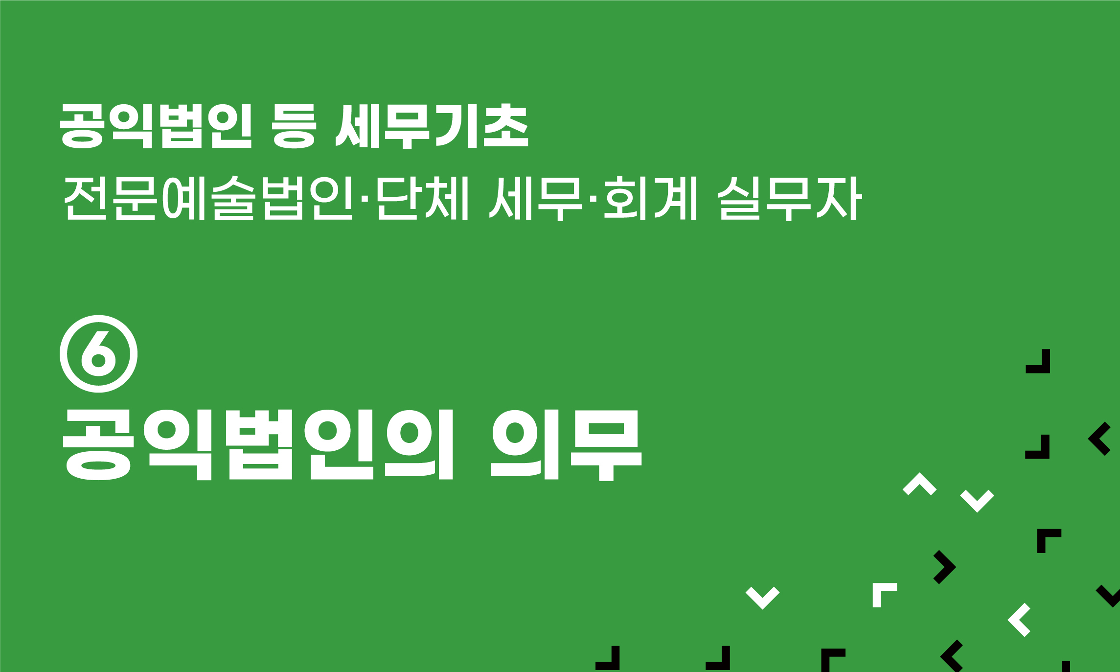 공익법인 등 세무기초 ⑥ 공익법인의 의무