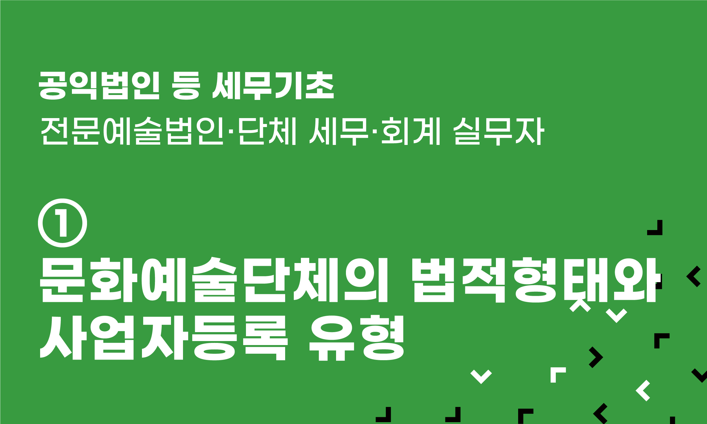 공익법인 등 세무기초 ① 문화예술단체의 법적형태와 사업자등록 유형