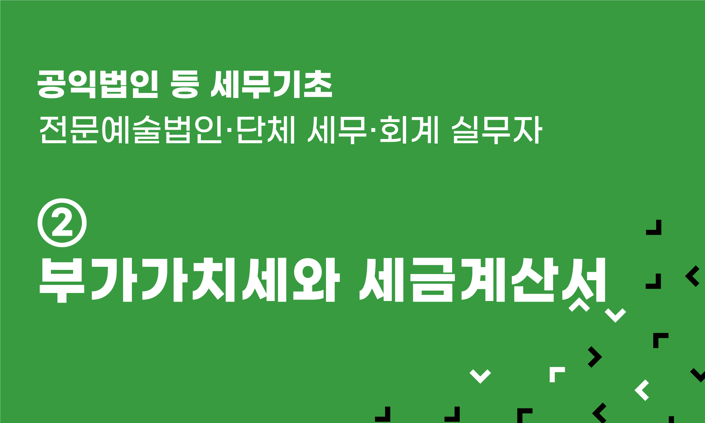 공익법인 등 세무기초 ② 부가가치세와 세금계산서