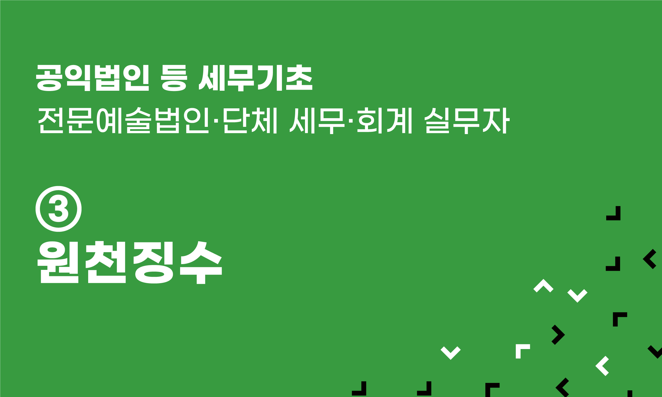 공익법인 등 세무기초 ③ 원천징수