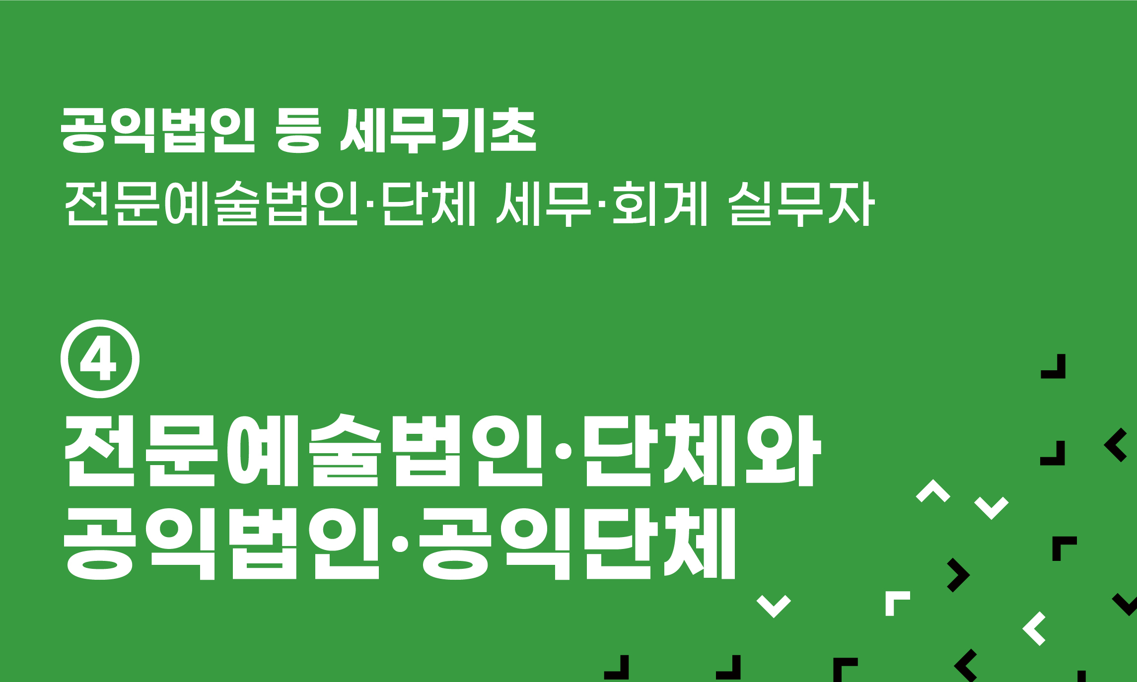 공익법인 등 세무기초 ④ 전문예술법인·단체와 공익법인·공익단체