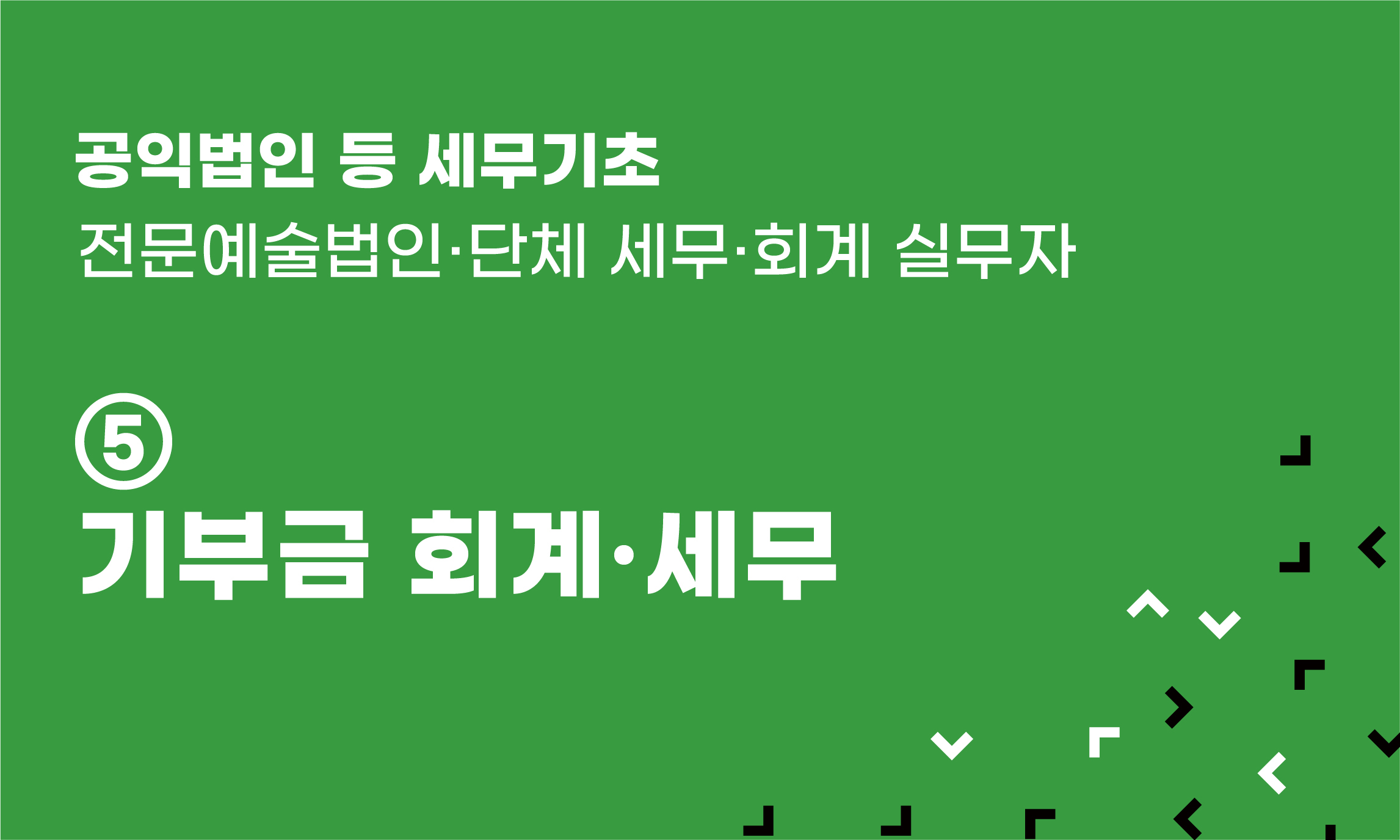 공익법인 등 세무기초 ⑤ 기부금 회계·세무