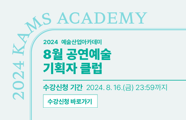 8월 공연예술 기획자 클럽