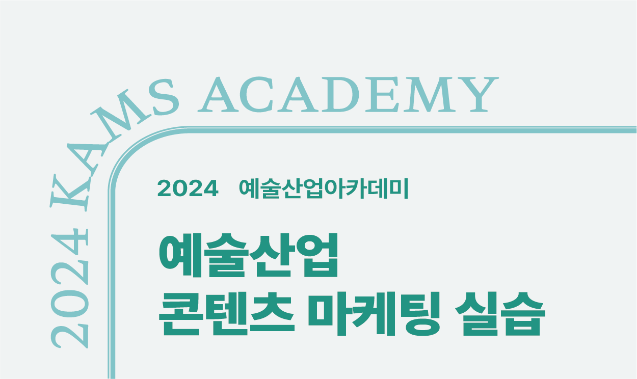 2024 예술산업아카데미 <예술산업 콘텐츠 마케팅 실습> : 수강신청 기한  2024. 8. 21.(수) 15:00까지