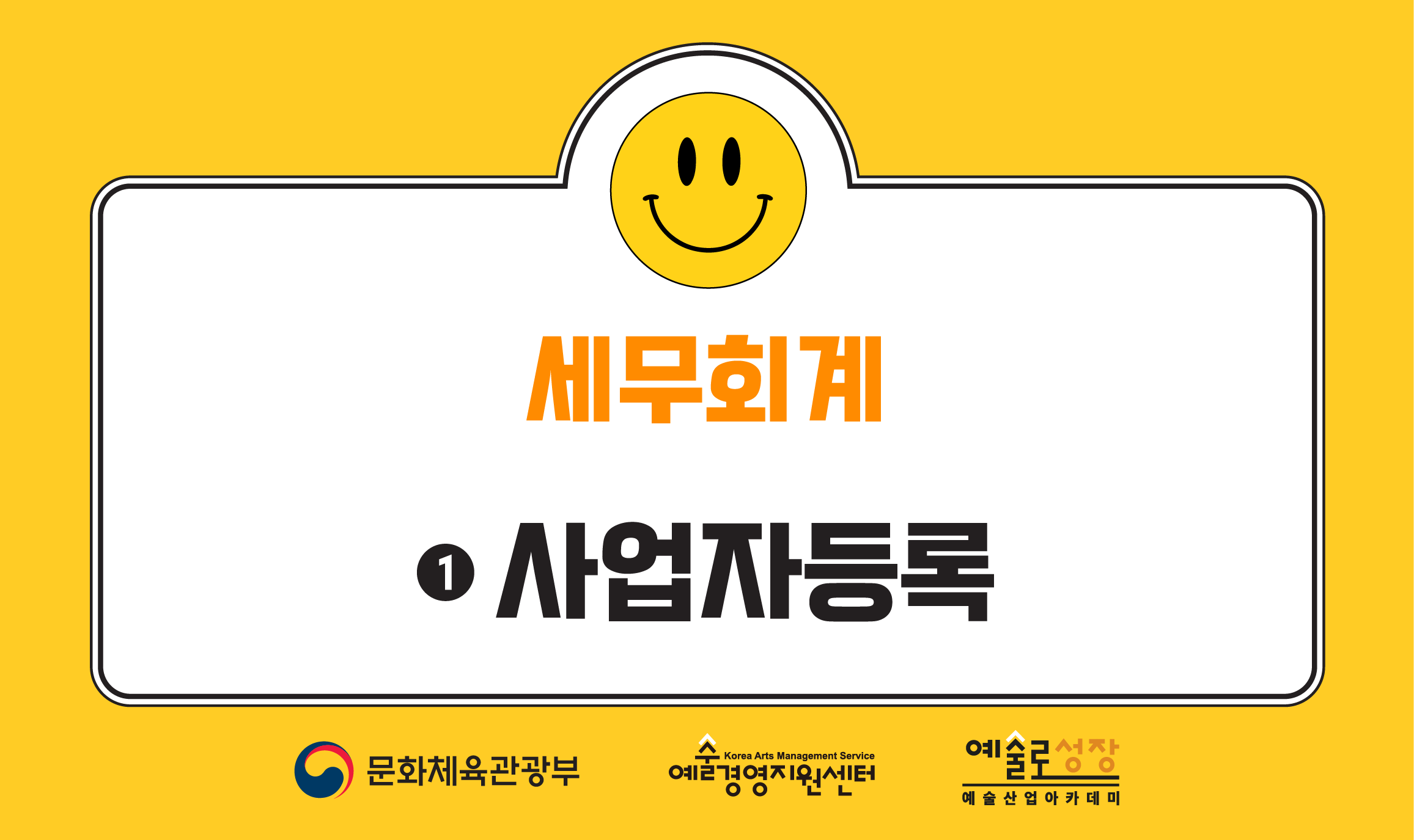 세무회계 ① 사업자등록(개정판)