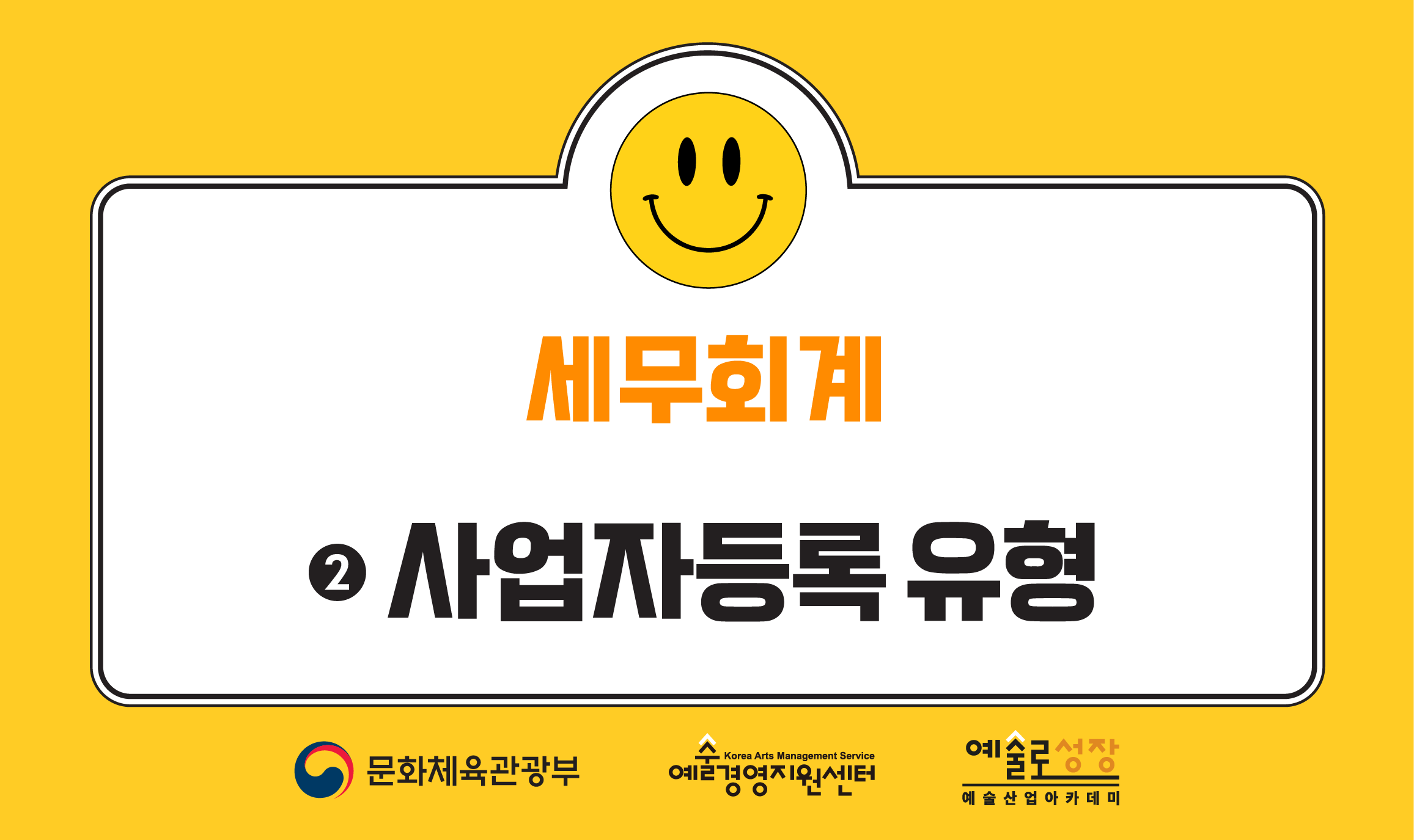 ② 사업자등록 유형(개정판)