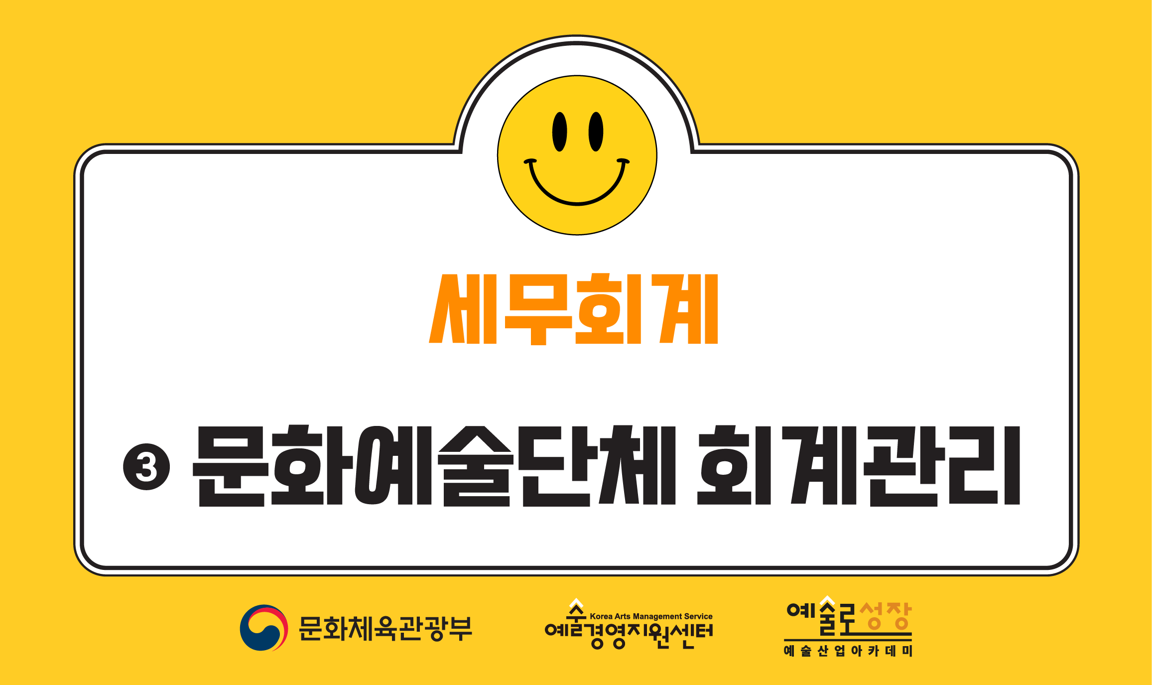 ③ 문화예술단체 회계관리(개정판)