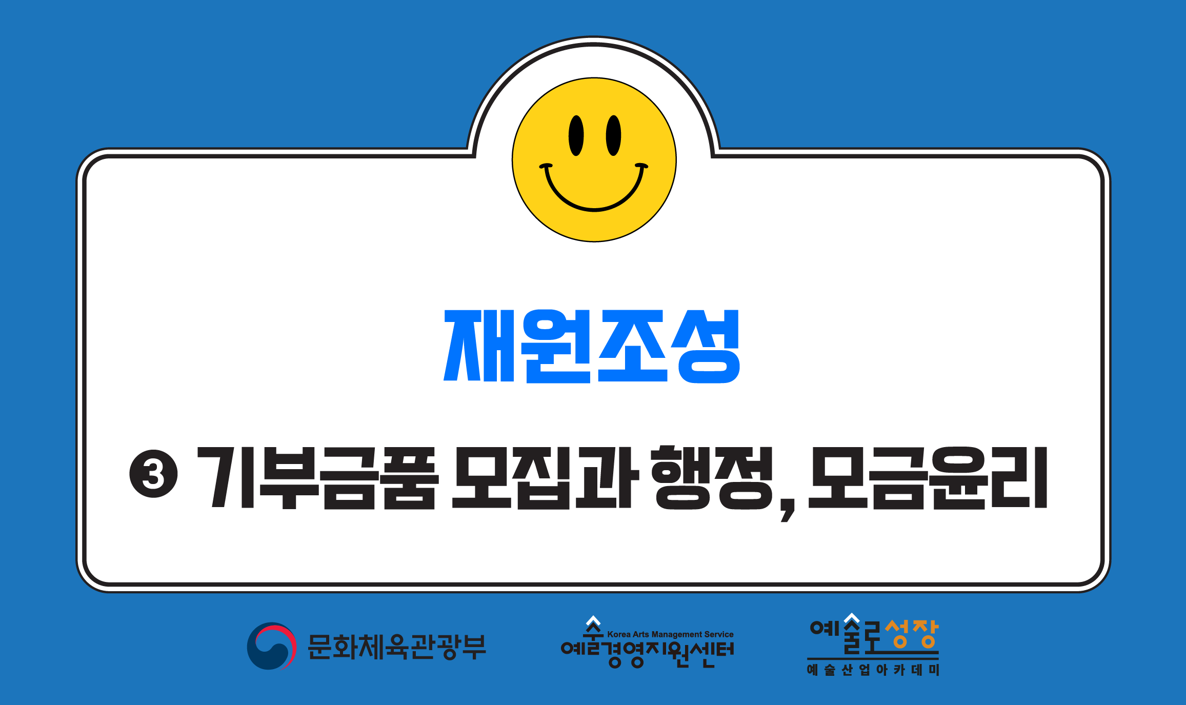 ③ 기부금품 모집과 행정, 모금윤리 (개정판)