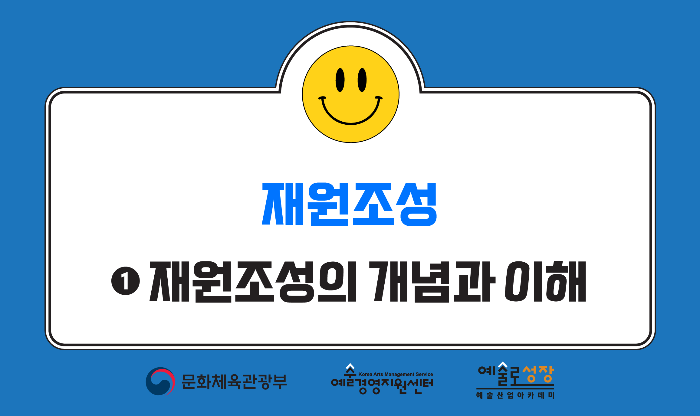 재원조성 ① 재원조성의 개념과 이해(개정판)