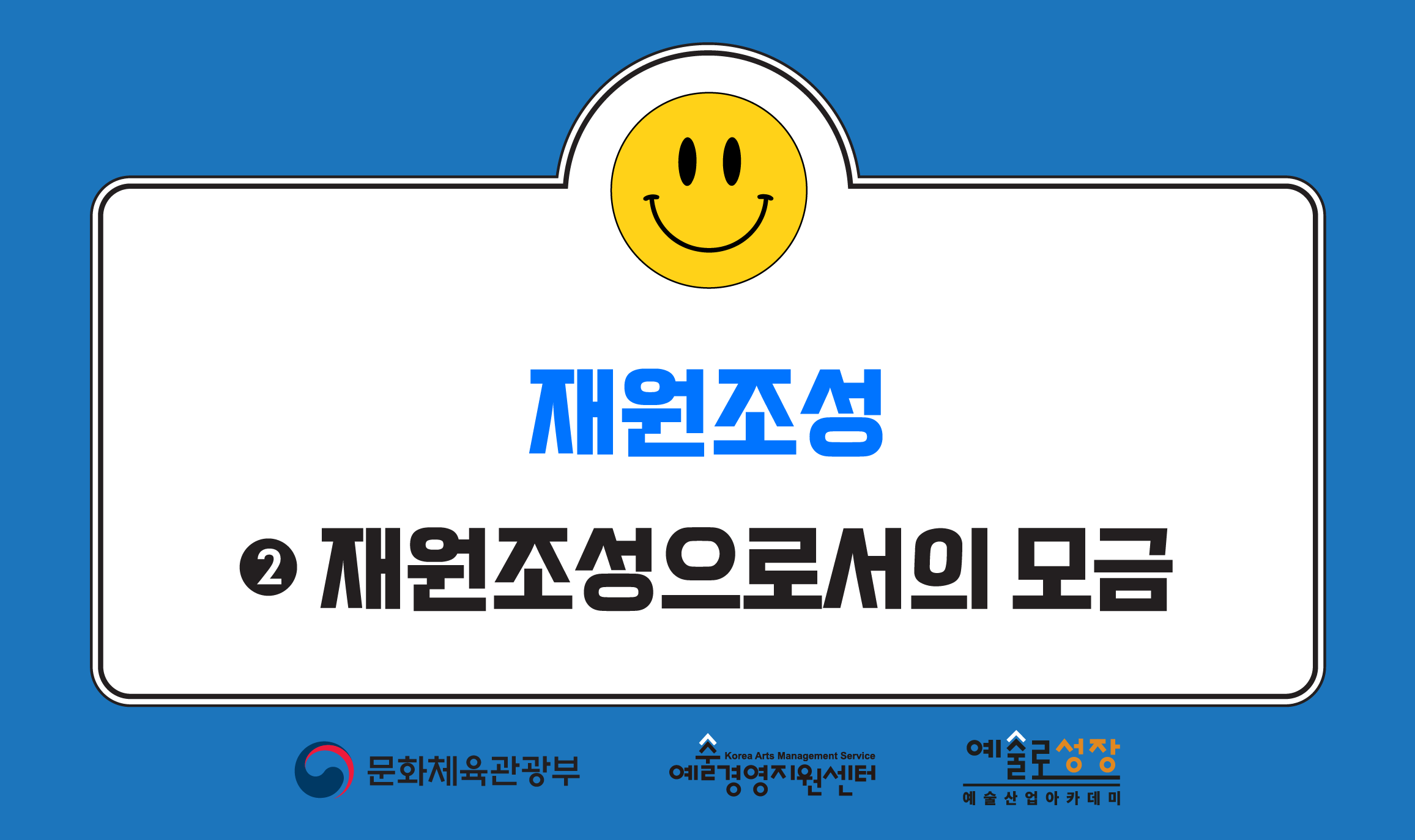 ② 재원조성으로서의 모금 – 세제적격단체의 개념과 범위(개정판)