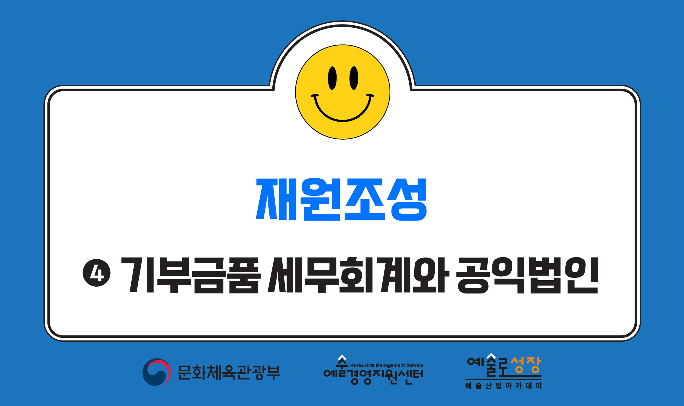 재원조성 ④  기부금품 세무회계와 공익법인 (개정판)