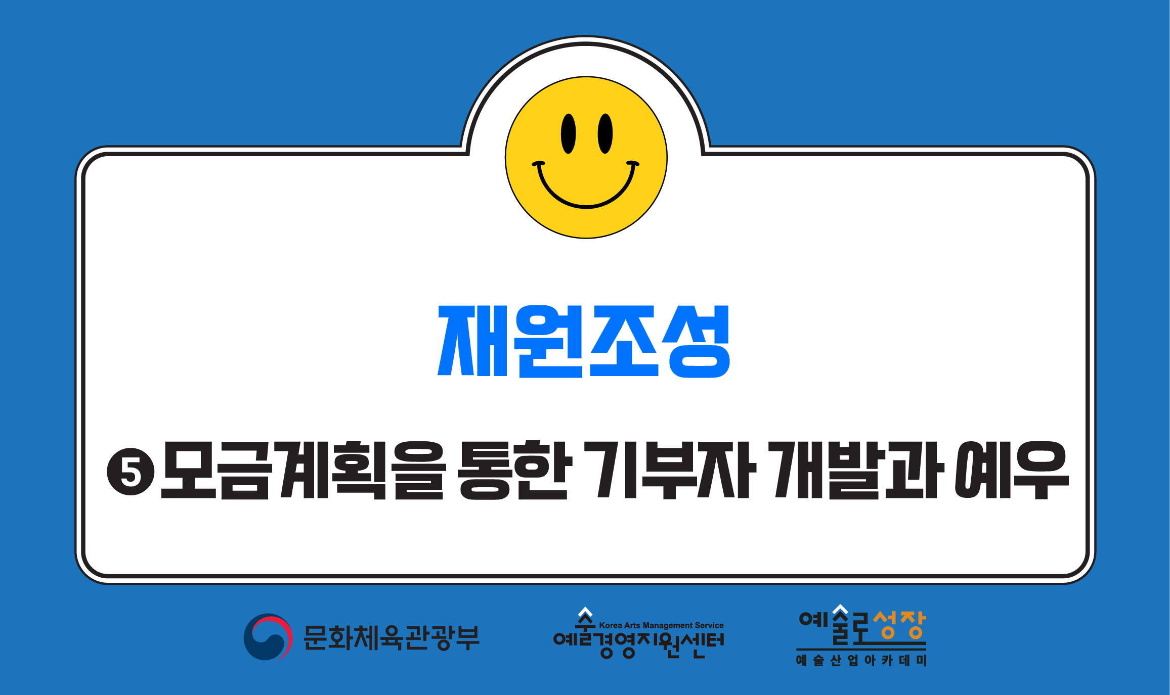 ⑤ 모금계획을 통한 기부자 개발과 예우(개정판)