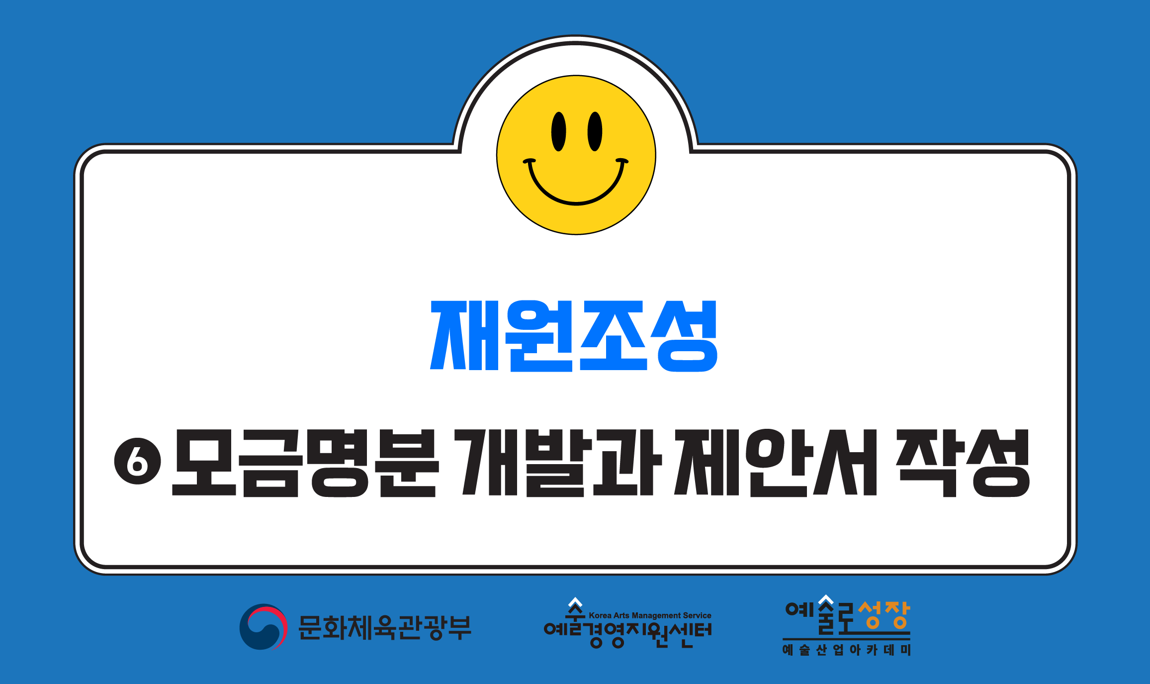 ⑥ 모금명분 개발과 제안서 작성 (개정판)