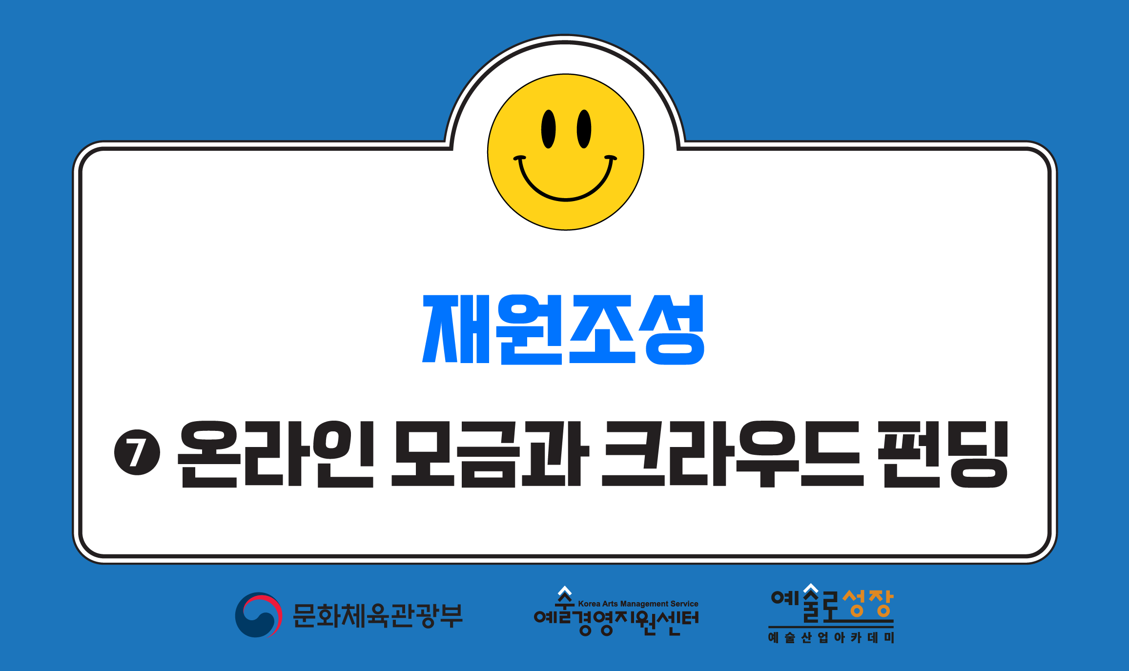 ⑦ 온라인 모금과 크라우드 펀딩(개정판)