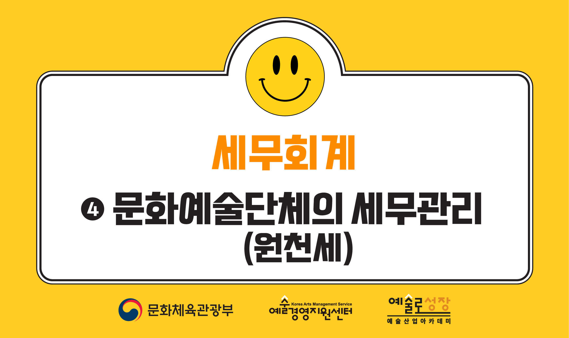 ④ 문화예술단체의 세무관리(원천세)(개정판)