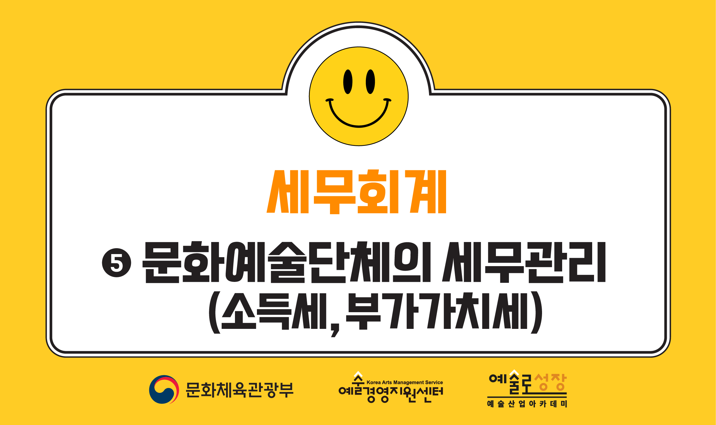 ⑤ 문화예술단체의 세무관리(소득세, 부가가치세)(개정판)