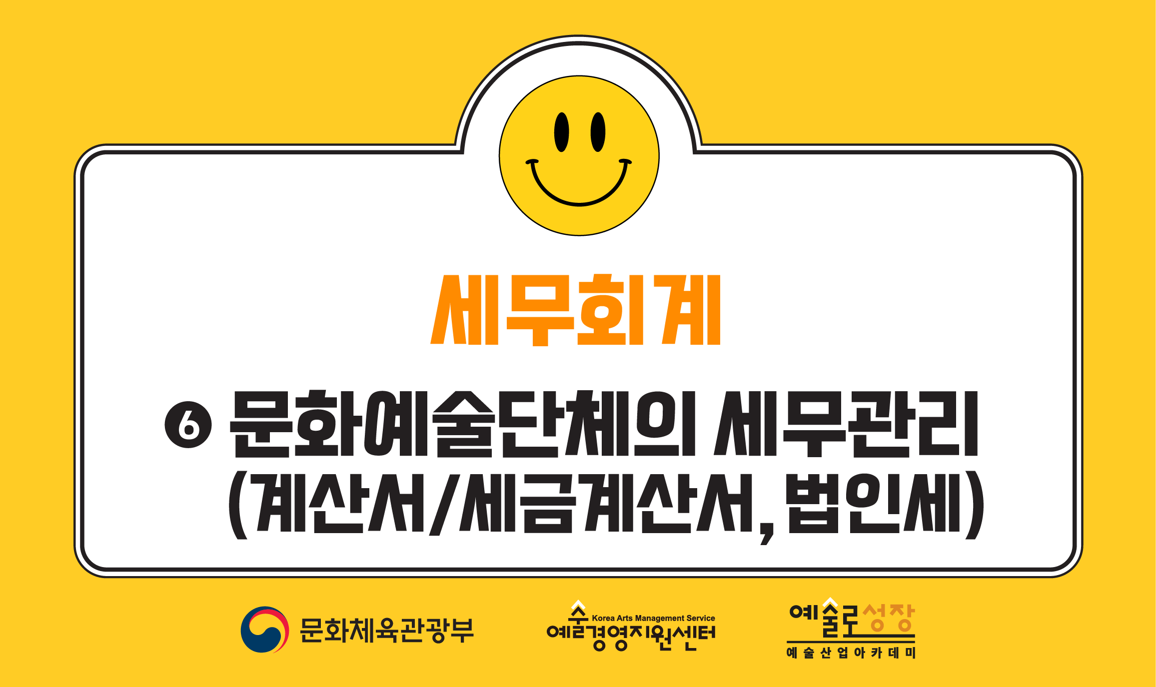⑥ 문화예술단체의 세무관리(계산서/세금계산서, 법인세)(개정판)
