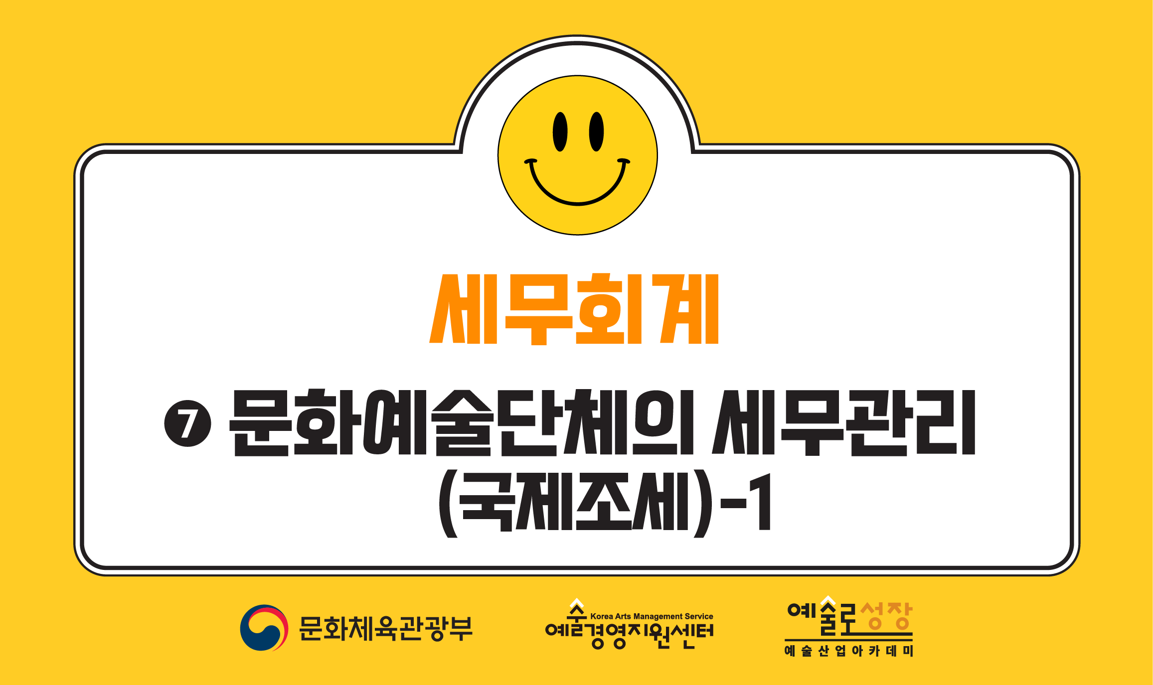 ⑦ 문화예술단체의 세무관리(국제조세)-1(개정판)