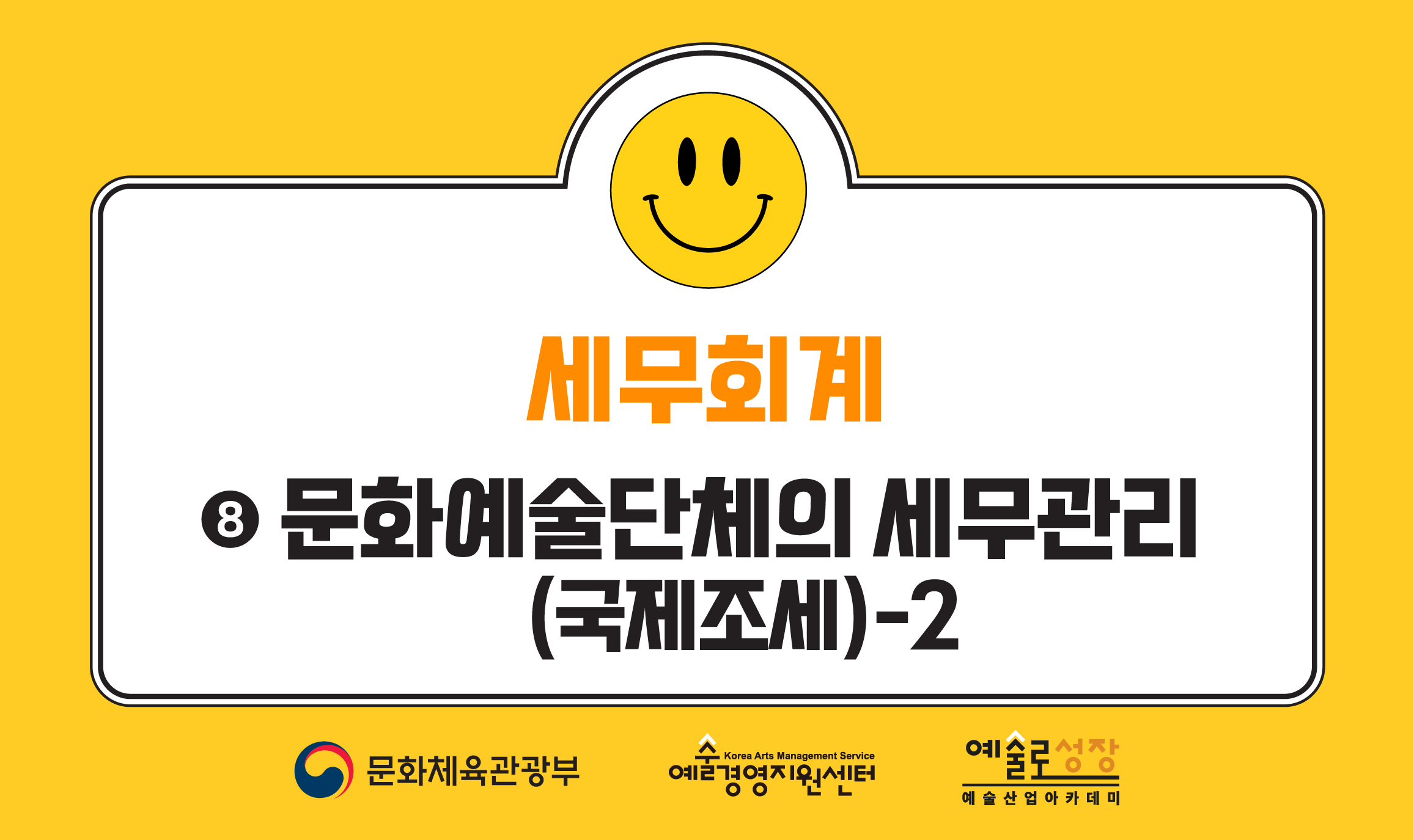 세무회계 ⑧ 문화예술단체의 세무관리(국제조세)-2(개정판)