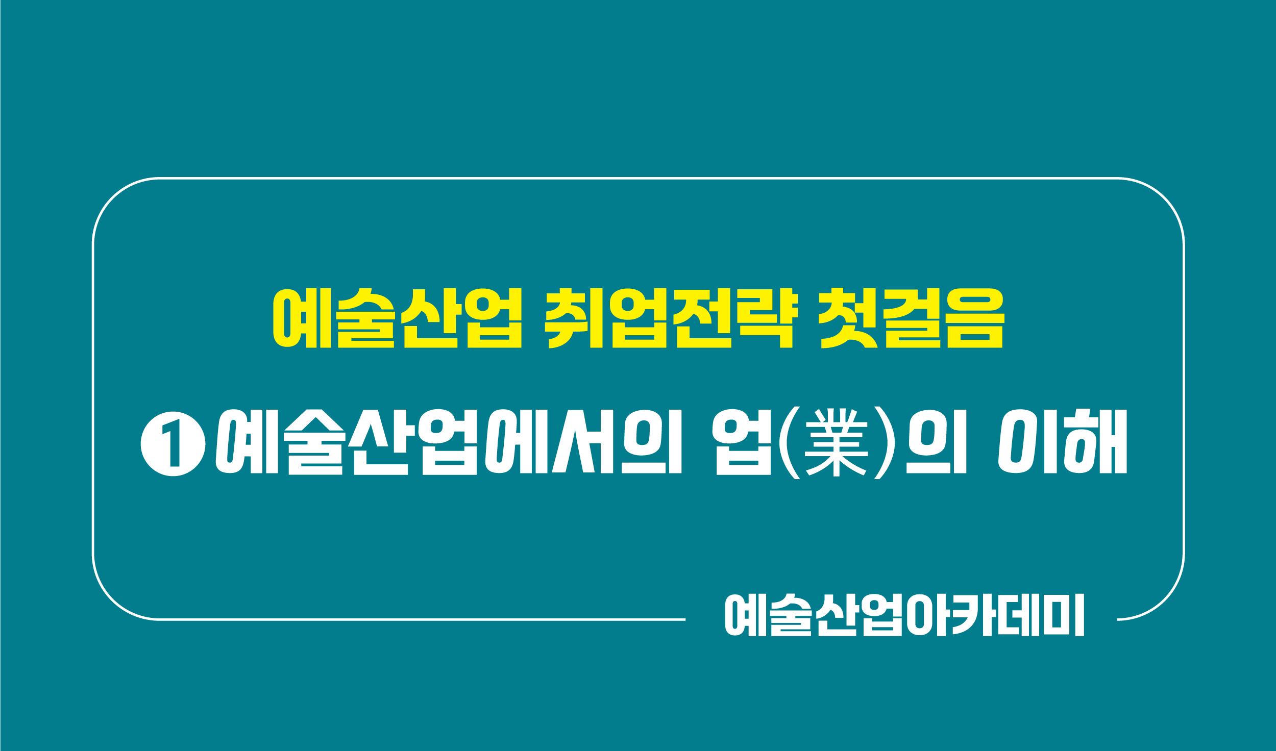 예술산업 취업전략 첫걸음 ① 예술산업에서의 업(業)의 이해