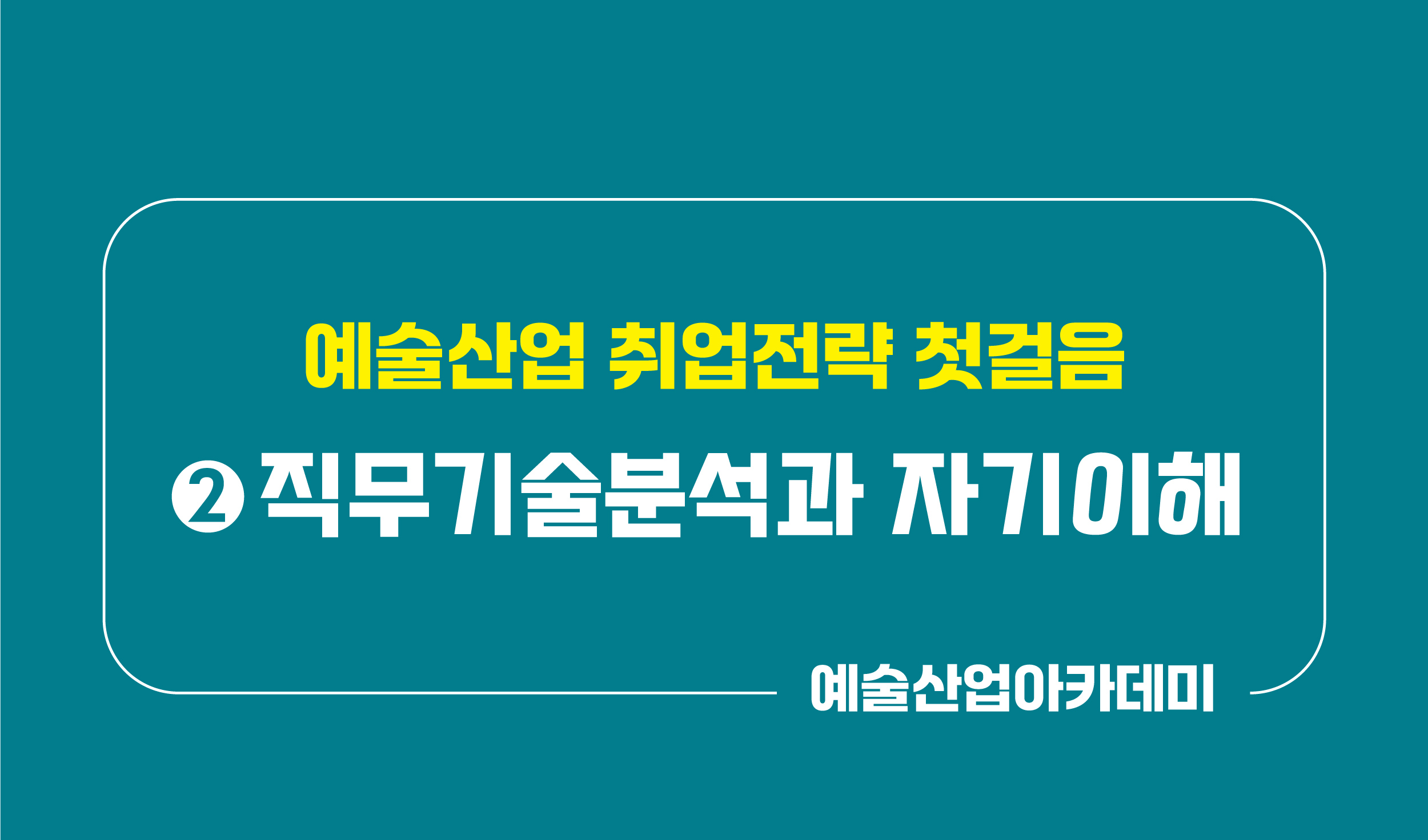 예술산업 취업전략 첫걸음 ② 직무기술분석과 자기이해