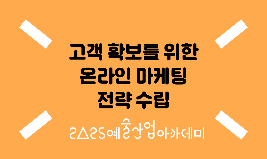 고객확보를 위한 온라인 마케팅 전략 수립 