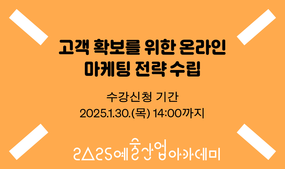 고객확보를 위한 온라인 마케팅 전략 수립 