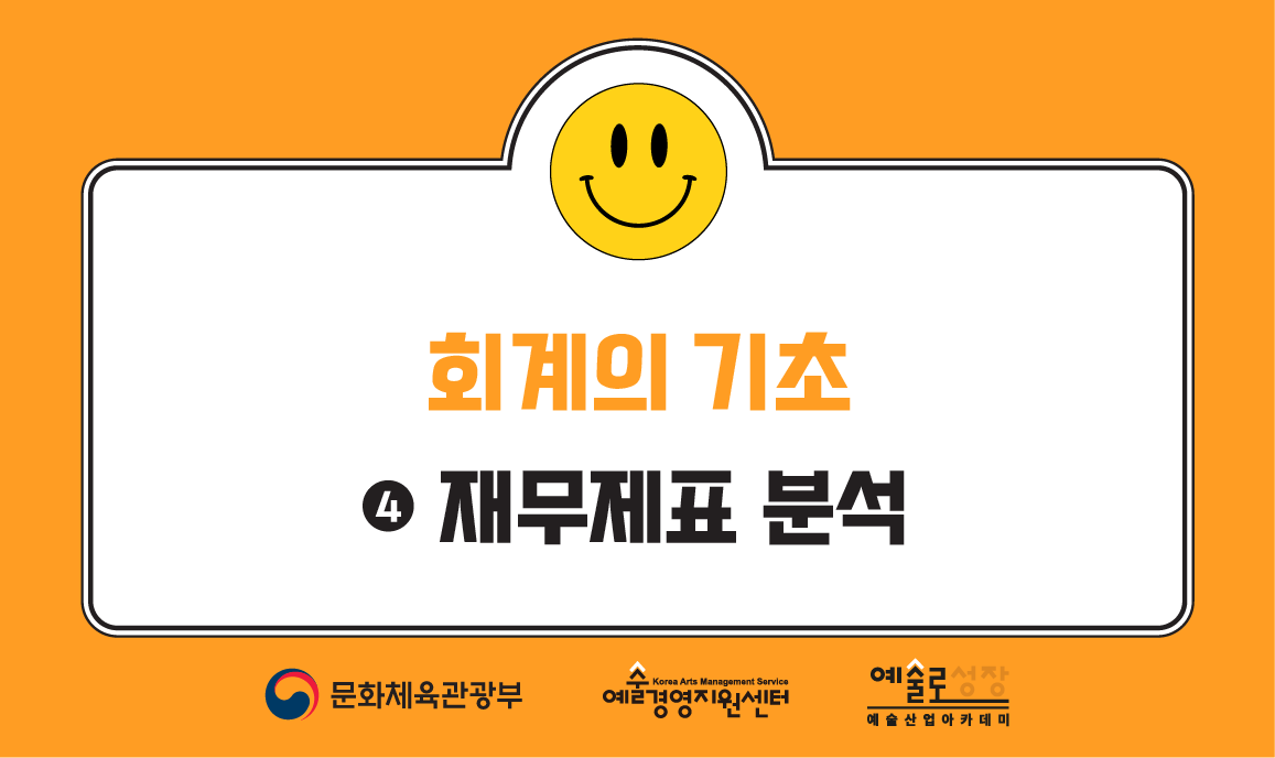 회계의 기초 ④  재무제표의 분석