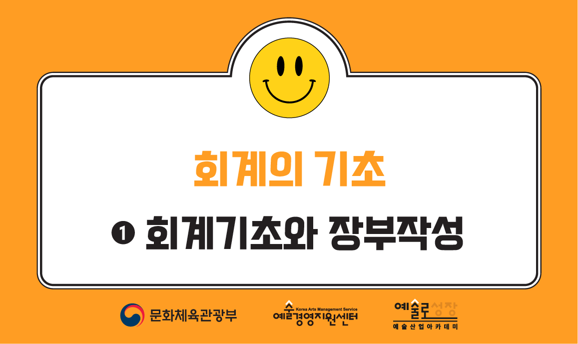 회계의 기초 ① 회계기초와 장부작성 
